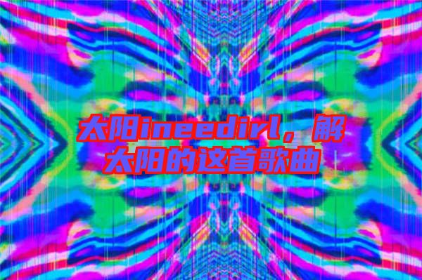 太陽ineedirl，解太陽的這首歌曲