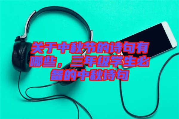 關(guān)于中秋節(jié)的詩句有哪些，三年級學生必備的中秋詩句