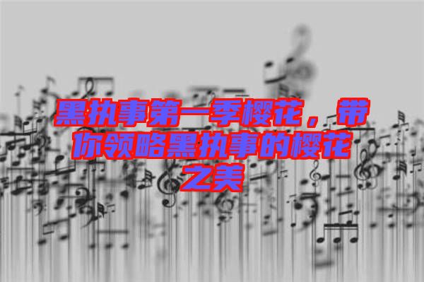 黑執(zhí)事第一季櫻花，帶你領(lǐng)略黑執(zhí)事的櫻花之美