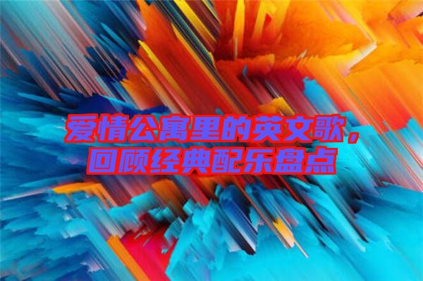 愛(ài)情公寓里的英文歌，回顧經(jīng)典配樂(lè)盤(pán)點(diǎn)