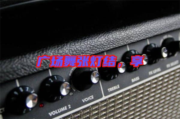 廣場(chǎng)舞張燈結(jié)，享