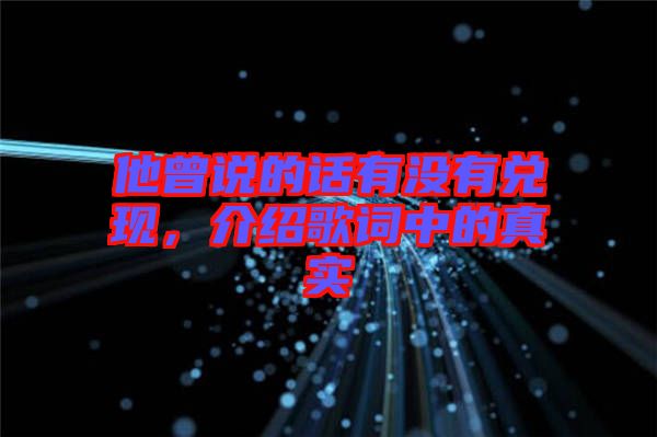 他曾說的話有沒有兌現(xiàn)，介紹歌詞中的真實(shí)