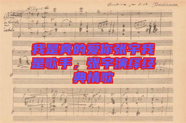 我是真的愛你張宇我是歌手，張宇演繹經(jīng)典情歌