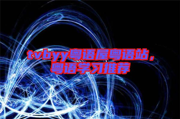 tvbyy粵語(yǔ)屋粵語(yǔ)站，粵語(yǔ)學(xué)習(xí)推薦