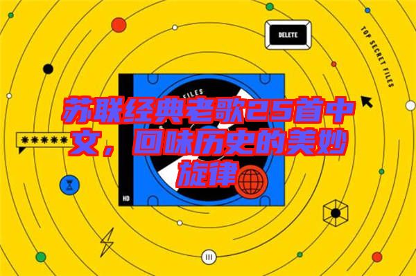 蘇聯(lián)經(jīng)典老歌25首中文，回味歷史的美妙旋律