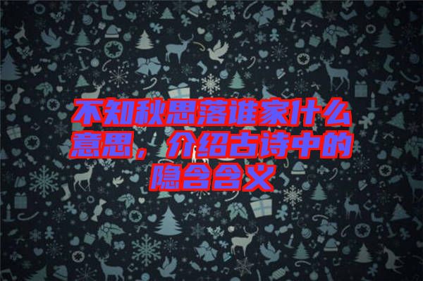 不知秋思落誰家什么意思，介紹古詩中的隱含含義