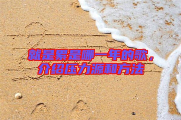 就是累是哪一年的歌，介紹壓力源和方法