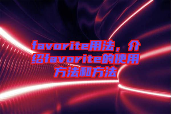 favorite用法，介紹favorite的使用方法和方法