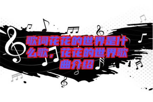 歌詞花花的世界是什么歌，花花的世界歌曲介紹