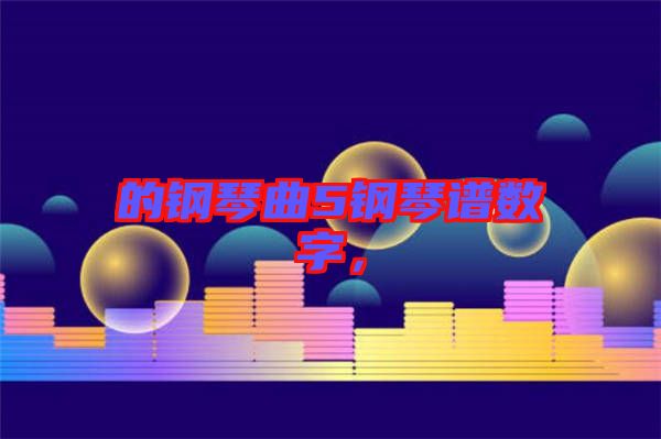 的鋼琴曲5鋼琴譜數(shù)字，
