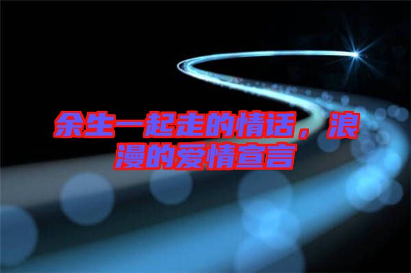 余生一起走的情話，浪漫的愛情宣言
