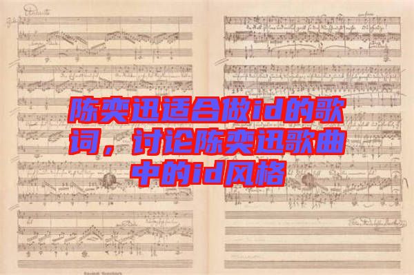陳奕迅適合做id的歌詞，討論陳奕迅歌曲中的id風(fēng)格