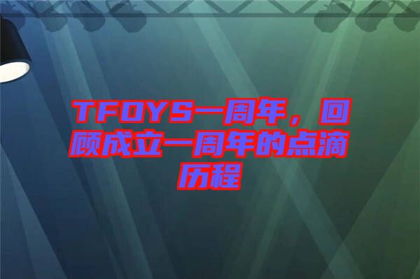 TFOYS一周年，回顧成立一周年的點(diǎn)滴歷程