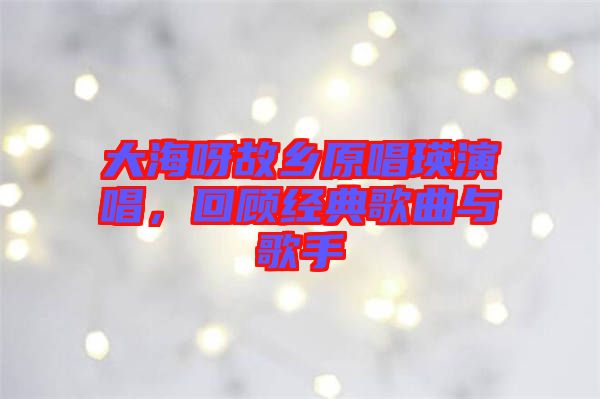 大海呀故鄉(xiāng)原唱瑛演唱，回顧經(jīng)典歌曲與歌手