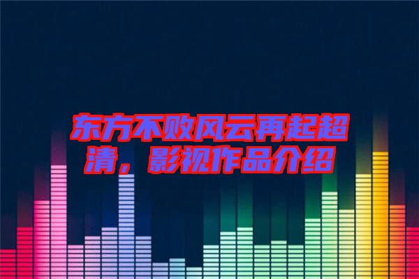 東方不敗風(fēng)云再起超清，影視作品介紹