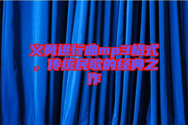 義勇進(jìn)行曲mp3格式，傳統(tǒng)民歌的經(jīng)典之作