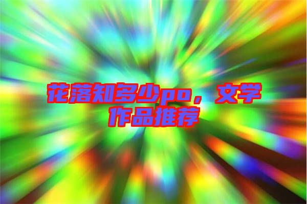 花落知多少po，文學作品推薦