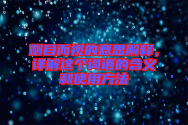 側(cè)目而視的意思解釋，詳解這個詞語的含義和使用方法