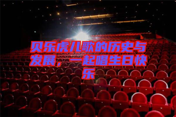 貝樂虎兒歌的歷史與發(fā)展，一起唱生日快樂