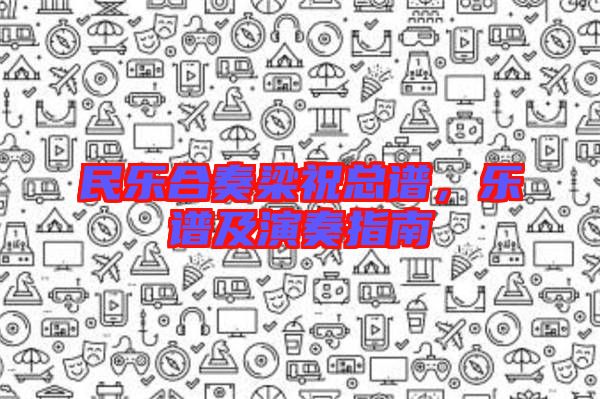 民樂(lè)合奏梁?？傋V，樂(lè)譜及演奏指南