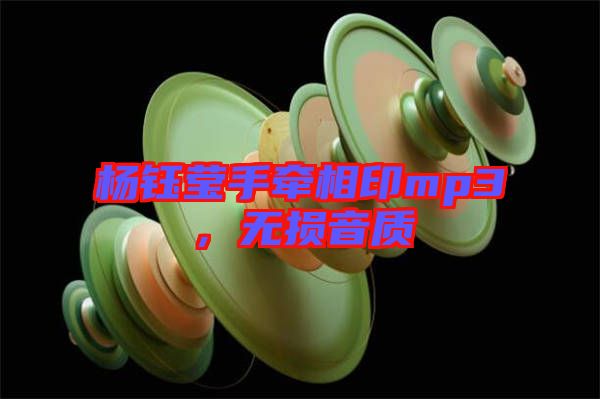 楊鈺瑩手牽相印mp3，無損音質(zhì)