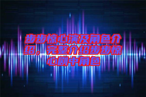 步步驚心演及角色介紹，完整介紹步步驚心劇中角色