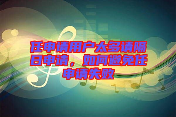任申請用戶太多請隔日申請，如何避免任申請失敗