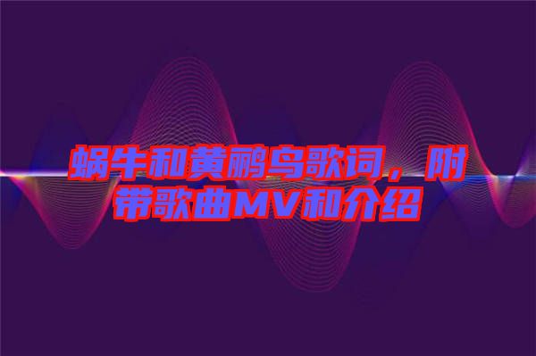 蝸牛和黃鸝鳥歌詞，附帶歌曲MV和介紹