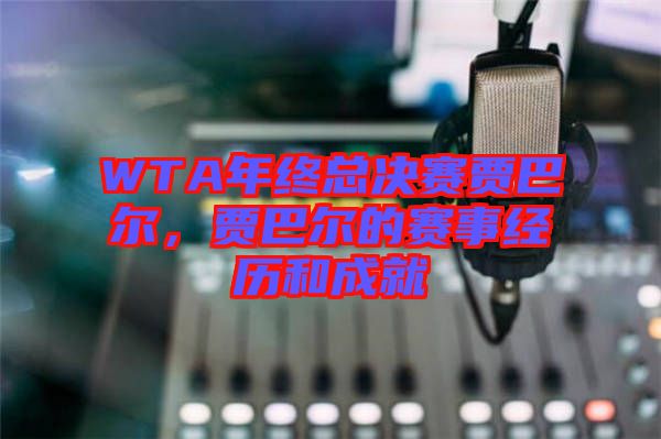 WTA年終總決賽賈巴爾，賈巴爾的賽事經(jīng)歷和成就