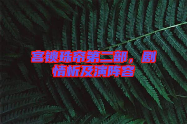 宮鎖珠簾第二部，劇情析及演陣容