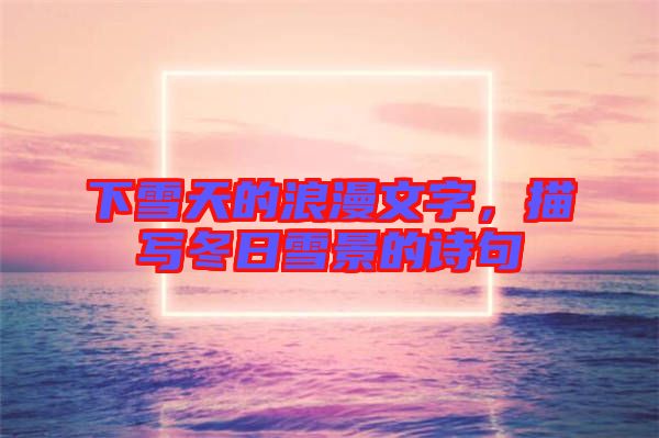 下雪天的浪漫文字，描寫冬日雪景的詩句