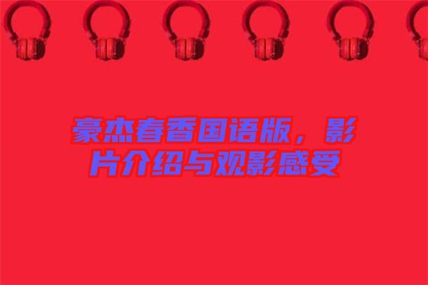 豪杰春香國(guó)語(yǔ)版，影片介紹與觀影感受