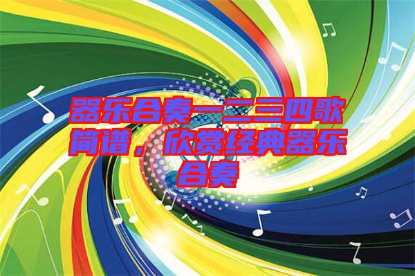 器樂合奏一二三四歌簡譜，欣賞經(jīng)典器樂合奏