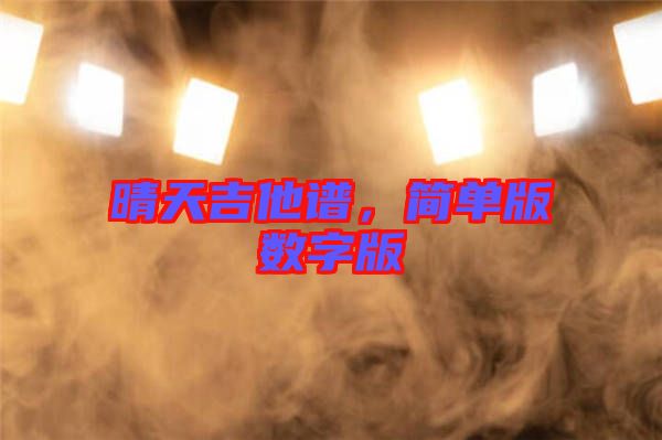 晴天吉他譜，簡單版數(shù)字版