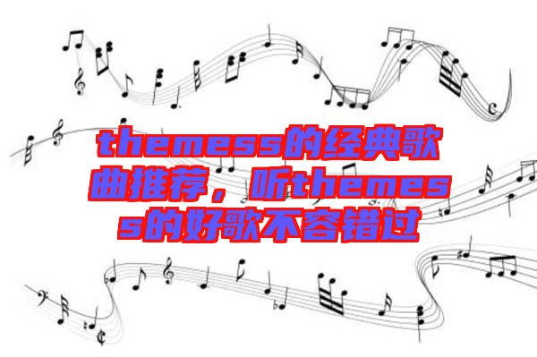 themess的經(jīng)典歌曲推薦，聽themess的好歌不容錯過
