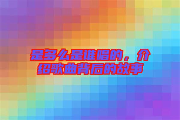 是多么是誰唱的，介紹歌曲背后的故事
