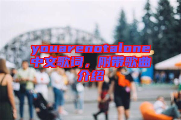 youarenotalone中文歌詞，附帶歌曲介紹