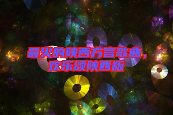 最火的陜西方言歌曲，歡樂頌陜西版