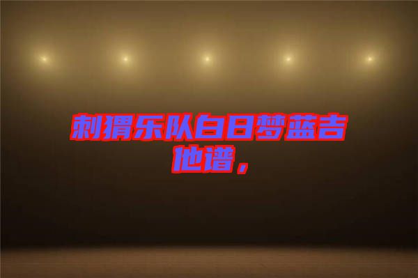刺猬樂隊白日夢藍吉他譜，