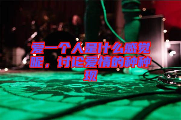 愛一個人是什么感覺呢，討論愛情的種種現(xiàn)