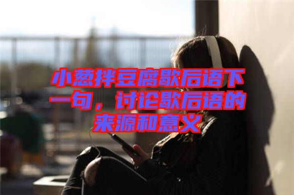 小蔥拌豆腐歇后語下一句，討論歇后語的來源和意義