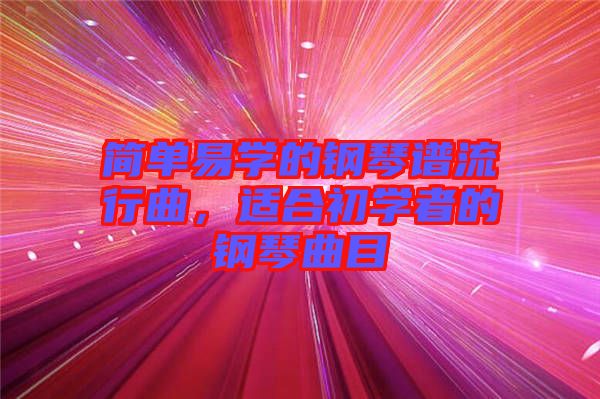 簡單易學(xué)的鋼琴譜流行曲，適合初學(xué)者的鋼琴曲目