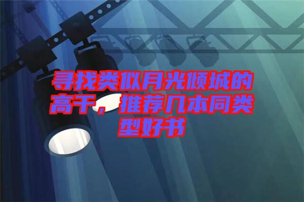 尋找類似月光傾城的高干，推薦幾本同類型好書