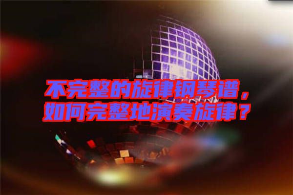 不完整的旋律鋼琴譜，如何完整地演奏旋律？