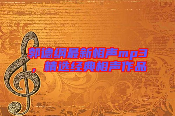 郭德綱最新相聲mp3，精選經(jīng)典相聲作品