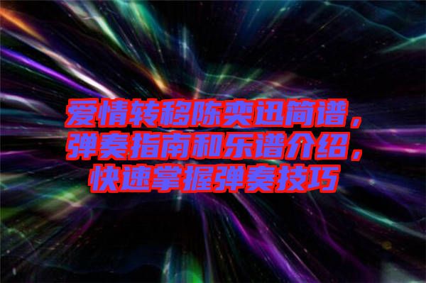 愛情轉(zhuǎn)移陳奕迅簡譜，彈奏指南和樂譜介紹，快速掌握彈奏技巧