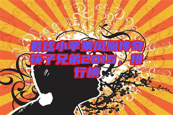 最炫小蘋果鳳凰傳奇筷子兄弟2015，排行榜