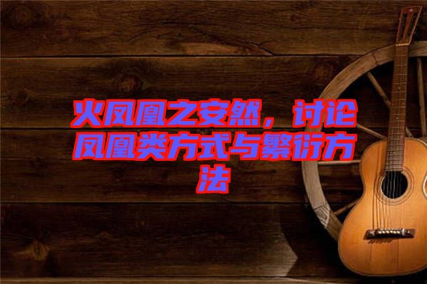 火鳳凰之安然，討論鳳凰類方式與繁衍方法