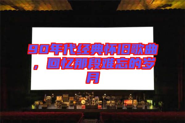 90年代經典懷舊歌曲，回憶那段難忘的歲月