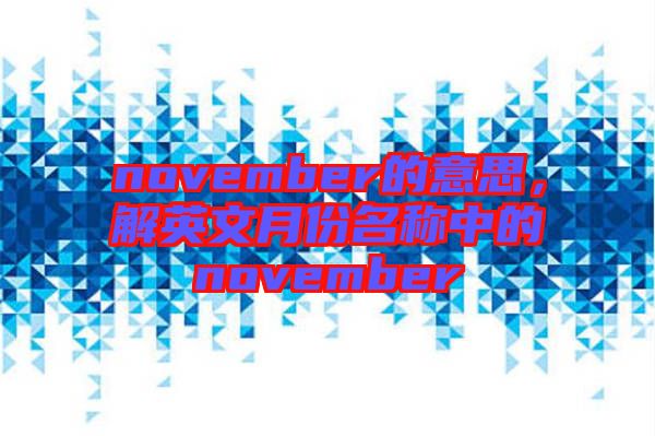 november的意思，解英文月份名稱中的november
